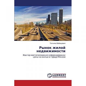 Рынок жилой недвижимости: Фактор местоположения в формировании цены на жилье в городе Минске: Faktor mestopolozheniq w formirowanii ceny na zhil'e w gorode Minske