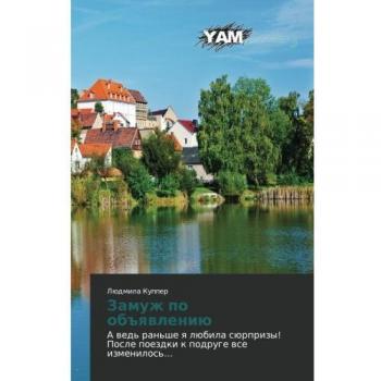 Kupper, Lüdmila: Zamuzh po ob#qwleniü