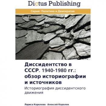 Dissidentstvo v SSSR. 1940-1980 gg.: obzor istoriografii i istochnikov: Istoriografiya dissidentskogo dvizheniya: Istoriografiq dissidentskogo dwizheniq