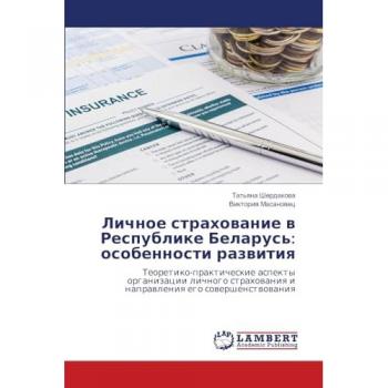 Sherdakowa, Tat'qna: Lichnoe strahowanie w Respublike Belarus': osobennosti razwitiq