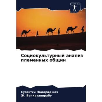 Nadaradzhah, Suganthi: Sociokul'turnyj analiz plemennyh obschin