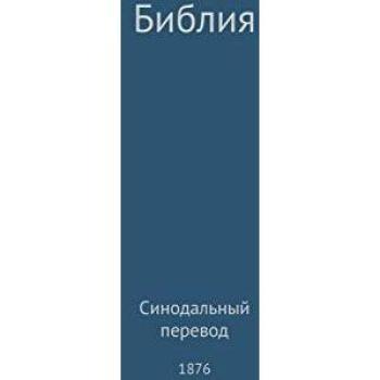 The Holy Bible, Synodal 1876 (Russian), Sachbücher von G. H. Lee