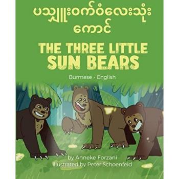 The Three Little Sun Bears (Burmese-English) (Language Lizard Bilingual World of Stories)