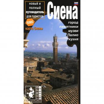 Siena. La città, i monumenti, i musei. Ediz. russa