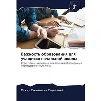 Важность образования для учащихся начальной школы: Структуры и учреждения для развития образования в постмодернистскую эпоху: Struktury i uchrezhd