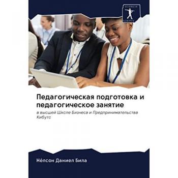 Педагогическая подготовка и педагогическое занятие: в высшей Школе Бизнеса и Предпринимательства Кибуто: w wysshej Shkole Biznesa i Predprinimatel'stwa Kibuto