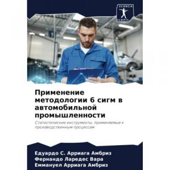 Применение методологии 6 сигм в автомобильной промышленности: Статистические инструменты, применяемые к производственным процессам: Statisti