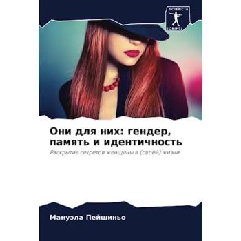 Pejshin'o, Manuäla: Oni dlq nih: gender, pamqt' i identichnost'