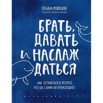 Tat'jana Muzhickaja Brat', Davat' I Naslazhdat'Sja. Kak Ostavat'Sja V Resurse, Chto By S Vami Ni Proishodilo