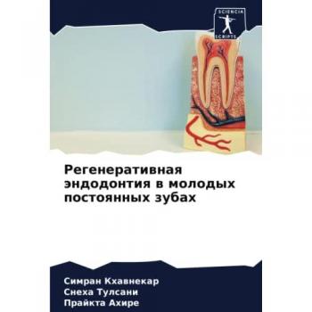 Регенеративная эндодонтия в молодых постоянных зубах: DE