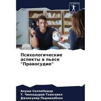 Психологические аспекты в пьесе Правосудие: DE