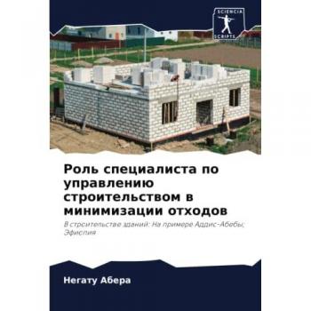 Abera, Negatu: Rol' specialista po uprawleniü stroitel'stwom w minimizacii othodow