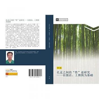 孔孟之间的“性”论研究——以郭店、上博简为基础