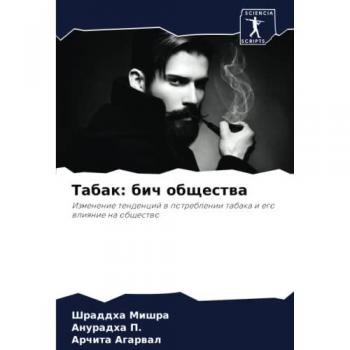 Табак: бич общества: Изменение тенденций в потреблении табака и его влияние на общество: Izmenenie tendencij w potreblenii tabaka i ego wliqnie na obschestwo