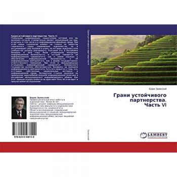 Грани устойчивого партнерства.Часть VI