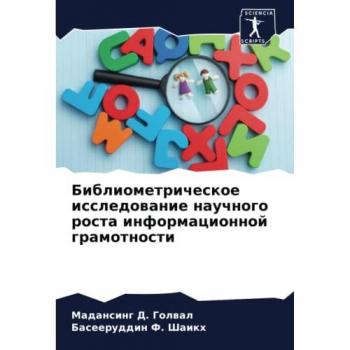 Golwal, Madansing D.: Bibliometricheskoe issledowanie nauchnogo rosta informacionnoj gramotnosti