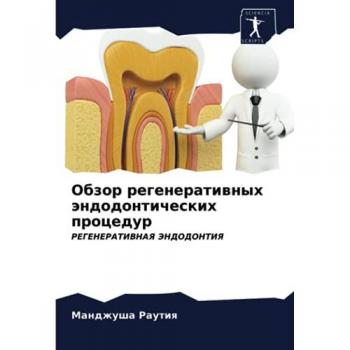 Обзор регенеративных эндодонтических процедур: РЕГЕНЕРАТИВНАЯ ЭНДОДОНТИЯ: REGENERATIVNAYa JeNDODONTIYa
