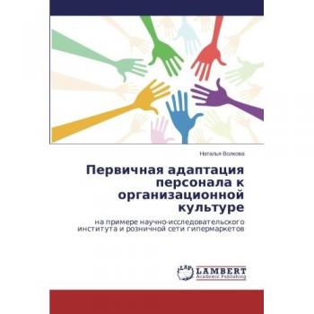 Pervichnaya adaptatsiya personala k organizatsionnoy kul'ture: na primere nauchno-issledovatel'skogo instituta i roznichnoy seti gipermarketov: na ... instituta i roznichnoj seti gipermarketow