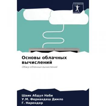 Основы облачных вычислений: Обзор облачных вычислений: Obzor oblachnyh wychislenij
