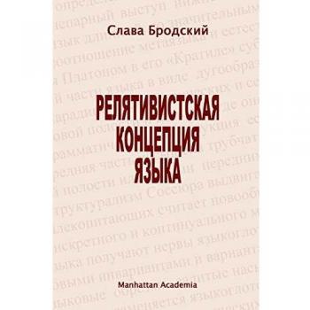 The Linguistic Concept of Relativity (In Russian