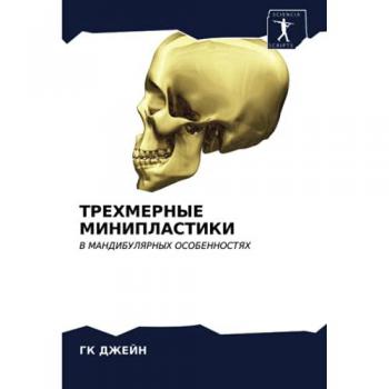 ТРЕХМЕРНЫЕ МИНИПЛАСТИКИ: В МАНДИБУЛЯРНЫХ ОСОБЕННОСТЯХ: V MANDIBULYaRNYH OSOBENNOSTYaH