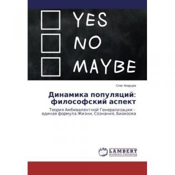 Dinamika populyatsiy: filosofskiy aspekt: Teoriya Ambivalentnoy Generalizatsii