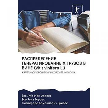 РАСПРЕДЕЛЕНИЕ ГЕНЕРАТИРОВАННЫХ ГРУЗОВ В ВИНЕ (Vitis vinifera L.): КАПЕЛЬНОЕ ОРОШЕНИЕ В КОАУИЛЕ, МЕКСИКА: KAPEL'NOE OROShENIE V KOAUILE, MEKSIKA
