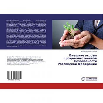Внешние угрозы продовольственной безопасности Российской Федерации