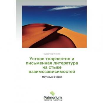 Ustnoe tvorchestvo i pis'mennaya literatura na styke vzaimozavisimostey: Nauchnye ocherki