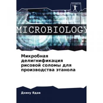 Микробная делигнификация рисовой соломы для производства этанола: DE