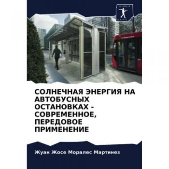 СОЛНЕЧНАЯ ЭНЕРГИЯ НА АВТОБУСНЫХ ОСТАНОВКАХ