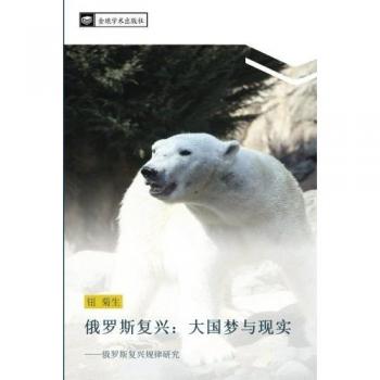 俄罗斯复兴：大国梦与现实: ——俄罗斯复兴规律研究: e luo si fu xing gui lv yan jiu