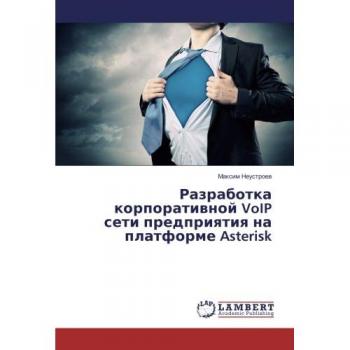 Neustroew, Maxim: Razrabotka korporatiwnoj VoIP seti predpriqtiq na platforme Asterisk