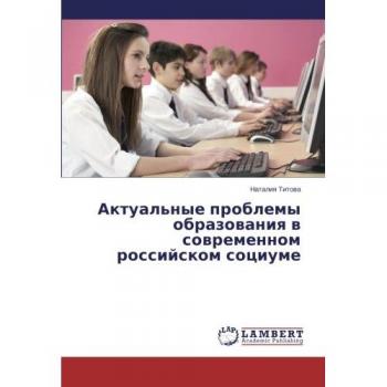 Актуальные проблемы образования в современном российском социуме