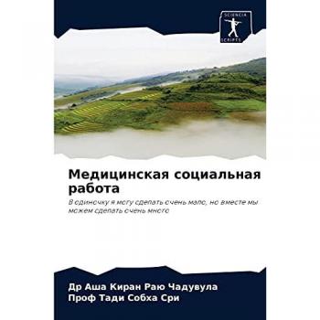 Медицинская социальная работа: В одиночку я могу сделать очень мало, но вместе мы можем сделать очень много: V odinochku q mogu sdelat' ochen' malo, no wmeste my mozh