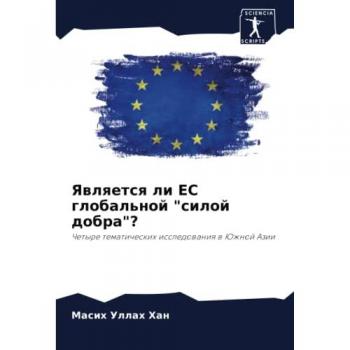 Является ли ЕС глобальной силой добра?: Четыре тематических исследования в Южной Азии: Chetyre tematicheskih issledowaniq w Juzhnoj Azii