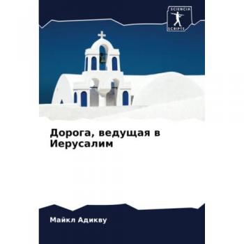 Дорога, ведущая в Иерусалим: DE