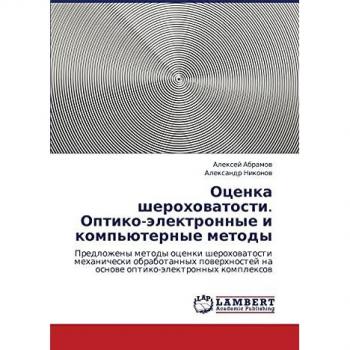 Otsenka sherokhovatosti. Optiko-elektronnye i komp'yuternye metody: Predlozheny metody otsenki sherokhovatosti mekhanicheski obrabotannykh ... na osnowe optiko-älektronnyh komplexow