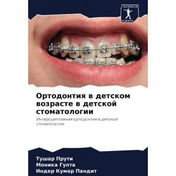 Ортодонтия в детском возрасте в детской стоматологии: Интероцептивная ортодонтия в детской стоматологии: Interoceptiwnaq ortodontiq w detskoj stomatologii