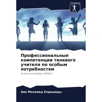 Профессиональные компетенции теневого учителя по особым потребностям: В свете программы TEAACH: V swete programmy TEAACH