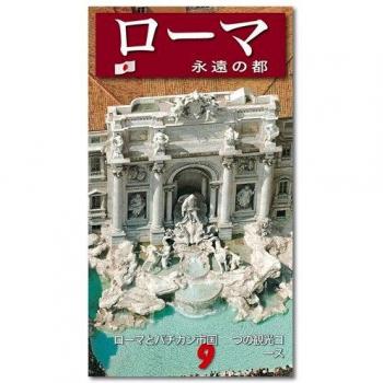 Roma. La città eterna. Guida artistica di Roma. Il Vaticano e la Cappella Sistina. Ediz. giapponese