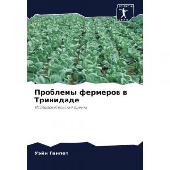 Проблемы фермеров в Тринидаде: Исследовательская оценка: Issledowatel'skaq ocenka