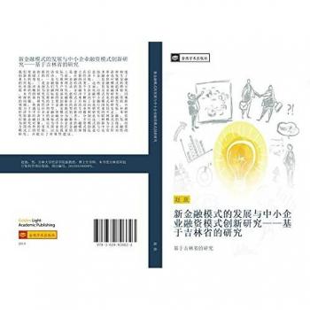 xin jin rong mo shi de fa zhan yu zhong xiao qi ye rong zi mo shi chuang xin yan jiu ji yu ji lin sheng de yan jiu: ji yu ji lin sheng de yan jiu