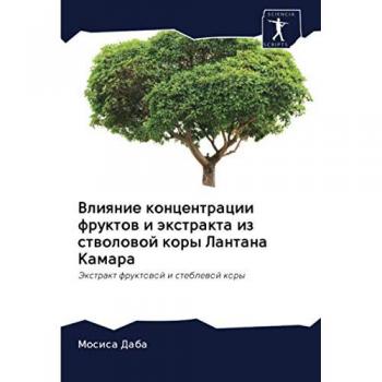Влияние концентрации фруктов и экстракта из стволовой коры Лантана Камара: Экстракт фруктовой и стеблевой коры: Jextrakt fruktowoj i steblewoj kory