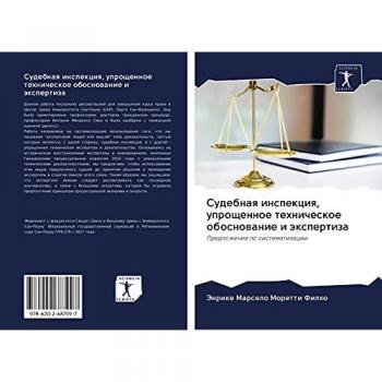 Судебная инспекция, упрощенное техническое обоснование и экспертиза: Предложение по систематизации: Predlozhenie po sistematizacii