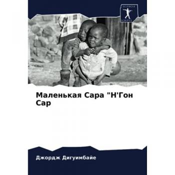 Маленькая Сара Н'Гон Сар