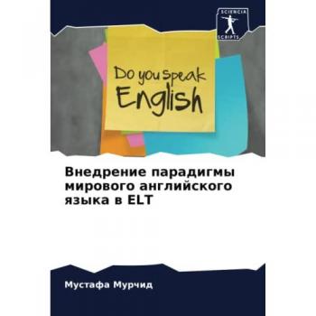 Внедрение парадигмы мирового английского языка в ELT: DE