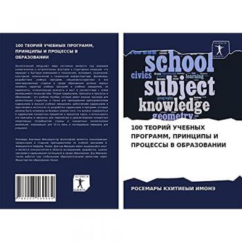 100 TEORIJ UChEBNYH PROGRAMM, PRINCIPY I PROCESSY V OBRAZOVANII