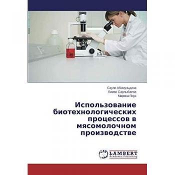 Использование биотехнологических процессов в мясомолочном производстве