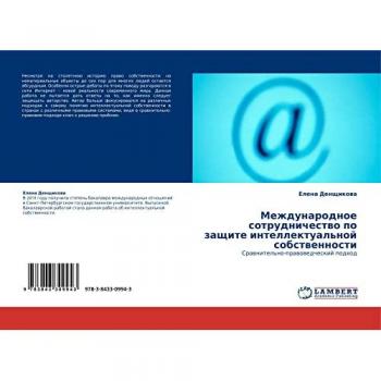Международное сотрудничество по защите интеллектуальной собственности: Сравнительно-правоведческий подход: Srawnitel'no-prawowedcheskij podhod
